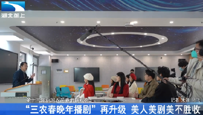 “三农春晚年播剧”再升级 美人美剧美不胜收