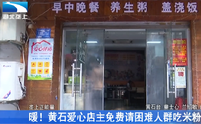 暖！黄石爱心店主免费请困难人群吃米粉