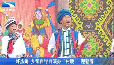 好热闹 乡亲自导自演办“村晚” 迎新春