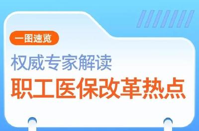 一图速览｜权威专家解读职工医保改革热点