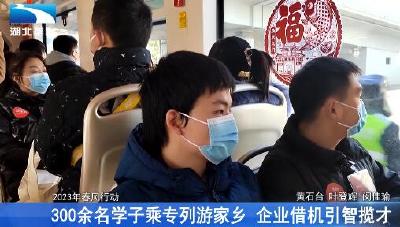 300余名学子乘专列游家乡 企业借机引智揽才