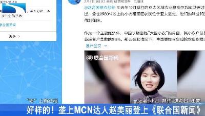 好样的！垄上MCN达人赵美丽登上《联合国新闻》