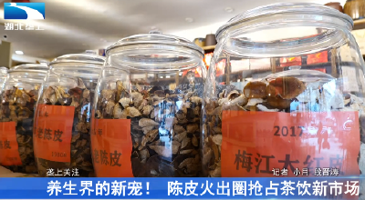 养生界的新宠！ 陈皮火出圈抢占茶饮新市场