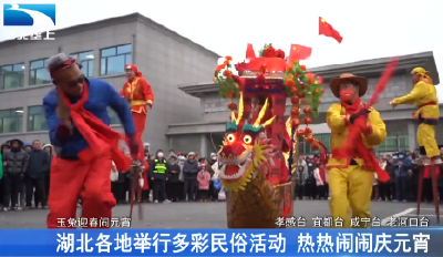 湖北各地举行多彩民俗活动 热热闹闹庆元宵