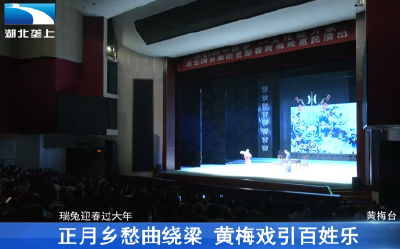 正月乡愁曲绕梁 黄梅戏引百姓乐