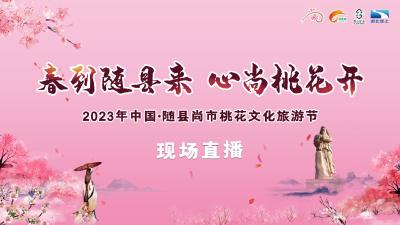 回播 | 2023年中国·随县尚市桃花文化旅游节