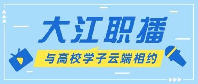 优岗尽在“大江职播”间！这份惊喜正在“隔空投送”