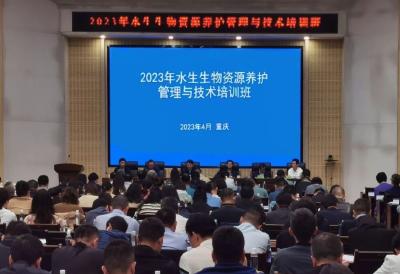2023年度水生生物资源养护管理与技术培训班在重庆召开