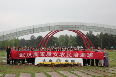 巾帼力量助力乡村振兴 武汉市成功举办高素质女农民培训班
