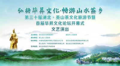 回播 | 第三十届湖北•英山茶文化旅游节暨首届毕昇文化论坛开幕式
