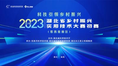 回播 | 2023年湖北省乡村振兴实用技术大赛初赛（鄂西南赛区）