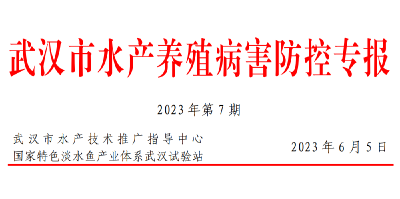 武汉市2023年6月水产养殖病害预测预报