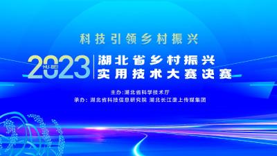 回播 | 2023年湖北省乡村振兴实用技术大赛决赛