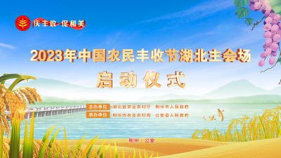 回播 | “庆丰收 促和美”2023年中国农民丰收节湖北主会场启动仪式