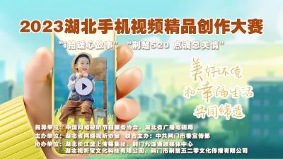万元奖金等你拿！2023湖北手机视频精品创作大赛报名啦