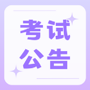 考试公告 | 湖北省教育考试院最新提醒