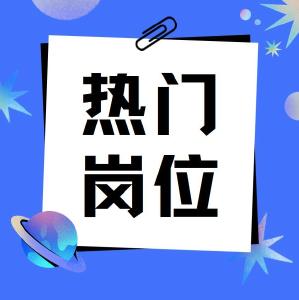 职在必得！湖北最新热门岗位来了→