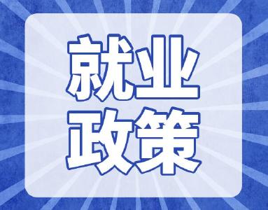 就业政策我知道丨企业招用重点群体税收优惠