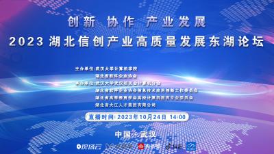 回播 | 2023湖北信创产业高质量发展东湖论坛