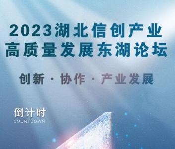 2023湖北信创产业高质量发展东湖论坛，明天见！