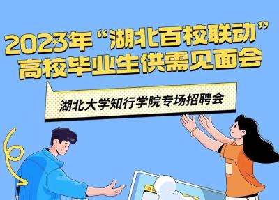 2023年“湖北百校联动”高校毕业生供需见面会
