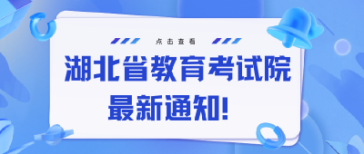 湖北省2023年下半年高等教育自学考试毕业申请须知