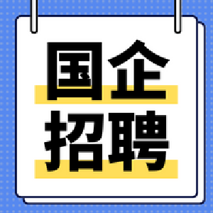 国企招聘 | 2024年中国铁塔校园招聘