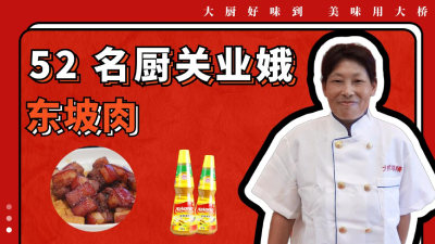52号 名厨关业娥——《东坡肉》