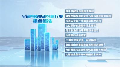 能致富的十项养殖业和农机行业重点标准来了！省农业事业发展中心推介