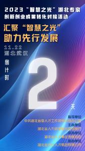 倒计时2天！2023“智慧之光”湖北专家创新创业成果转化对接活动即将开幕！