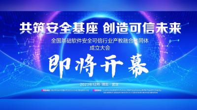 全国基础软件安全可信行业产教融合共同体成立大会明日举行