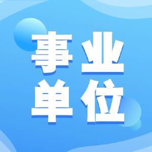 事业单位 | 武汉汉口学院中层干部招聘3人