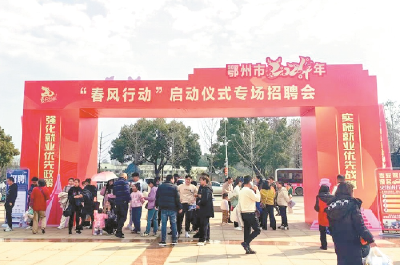 湖北省“春风行动”预计提供就业岗位超过97万个