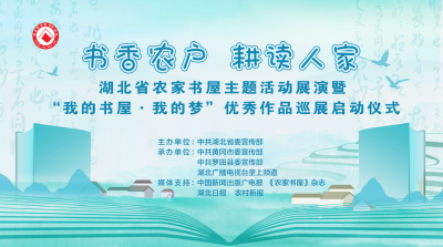 回播 | 书香农户 耕读人家——湖北省农家书屋主题活动展演