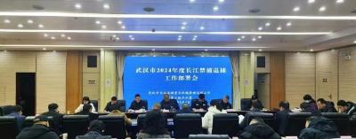 武汉市组织召开2024年长江禁捕退捕工作部署会