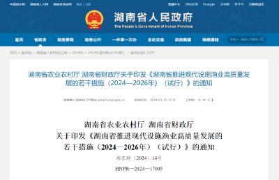 湖南省农业农村厅 湖南省财政厅关于印发《湖南省推进现代设施渔业高质量发展的若干措施（2024—2026年）（试行）》的通知