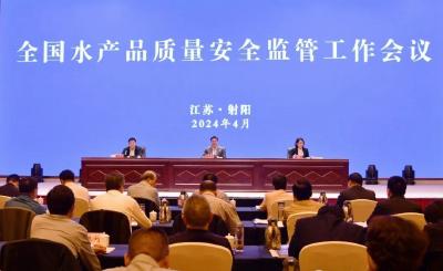 全国水产品质量安全监管工作会议在江苏召开
