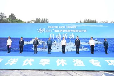 我国四大海域5月1日12时进入伏季休渔期，农业农村部、中国海警局、公安部联合启动2024年海洋伏季休渔专项执法行动