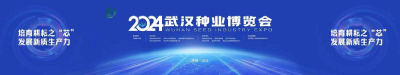 2024武汉种业博览会将启幕 特色“黑科技”撬动“芯”质生产力
