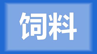 仙桃市西流河镇胡师傅：想自配发酵饲料，原料用量比例是多少？