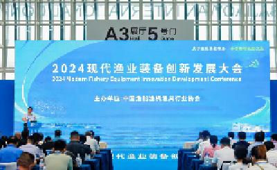 2024现代渔业装备创新发展大会在山东烟台举办