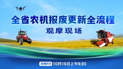 回播 | 10月15日，湖北省农机报废更新全流程观摩，快来围观吧~