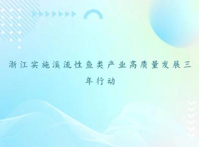 浙江实施溪流性鱼类产业高质量发展三年行动