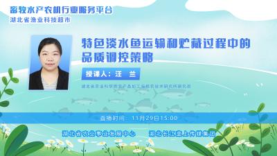 回播 | 特色淡水鱼运输和贮藏过程中的品质调控策略