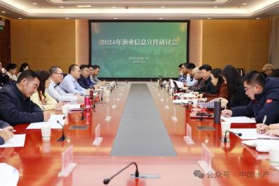 2024年渔业信息宣传研讨会在北京召开