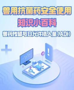 科普小课堂 | 兽用抗菌药物安全使用知识有问必答（六）