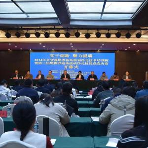 实干创新 聚力提质 山东省举办2024年规模养殖场疫病净化技术培训班暨第三届规模养殖场疫病净化技能竞赛