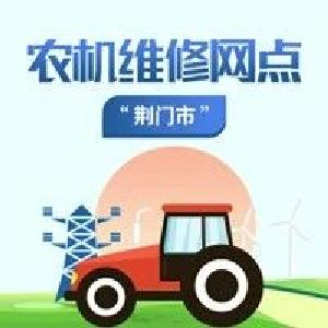 全省农机维修网点及重点品牌农机维修点 | 荆门篇