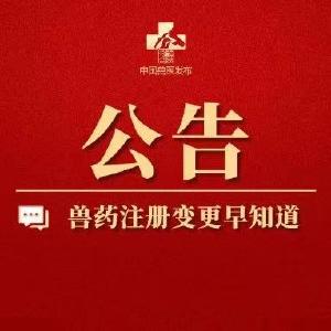 农业农村部批准15家单位申报的4种兽药产品新兽药注册， 批准2家单位申报的1种兽药产品变更注册