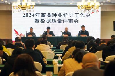 全国畜禽种业统计调查工作会暨数据质量评审会在重庆召开